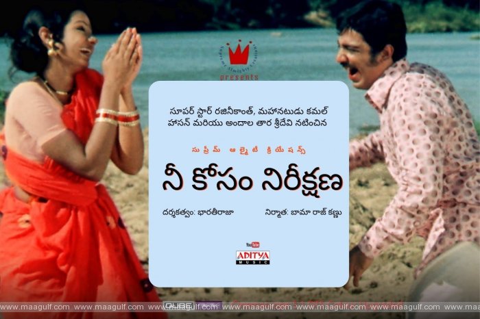 సరికొత్త హంగులతో \'నీకోసం నిరీక్షణ\' గా కమల్ ‌,ర‌జిని‌, శ్రీ‌దేవిల అలనాటి క్లాసిక్ సినిమా